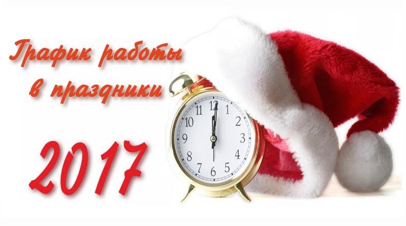 график работы легобетон в праздники