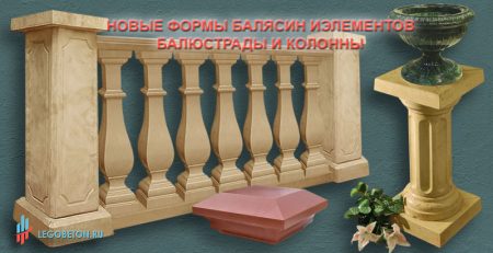 купить новые формы балясин и элементов балюстрады и колонн