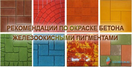 руководство по окраске бетона железоокисными пигментами