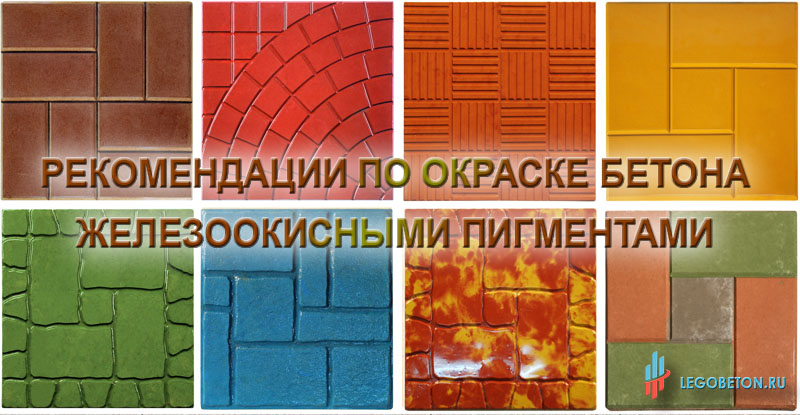 руководство по окраске бетона железоокисными пигментами