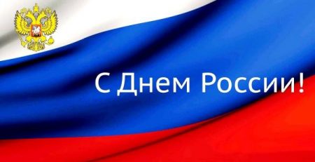 график работы Легобетон на праздник День России