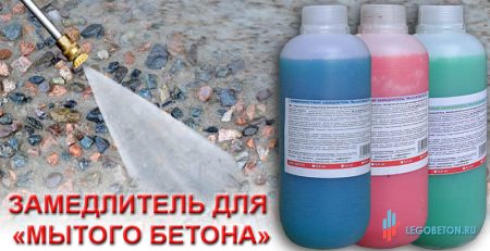 купить замедлитель схватывания для технологии мытый бетон в москве