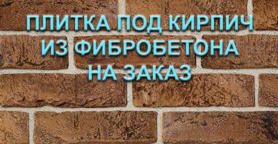 плитка под кирпич из фибробетона на заказ