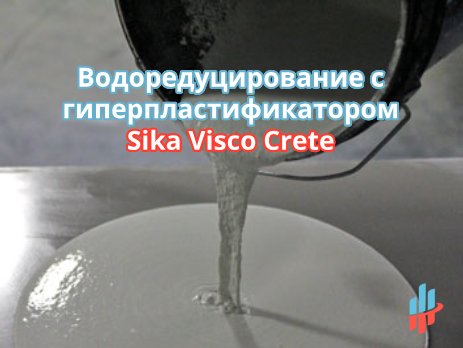применение гиперпластификатора, водоредуцирование бетона, пластификатор Sika