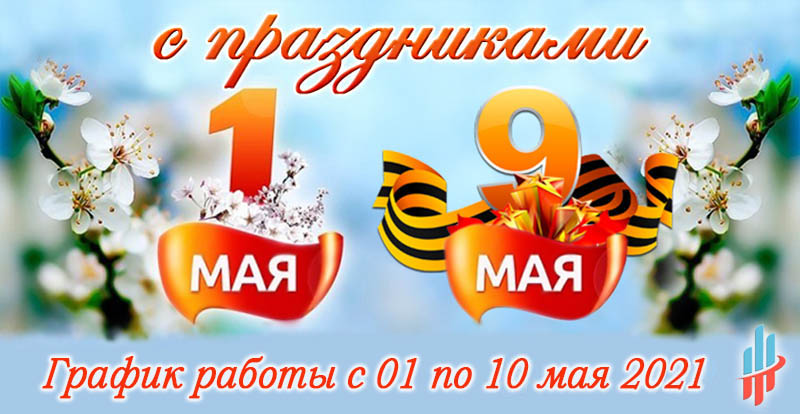 график работы магазина Легобетон на майские праздники 2021